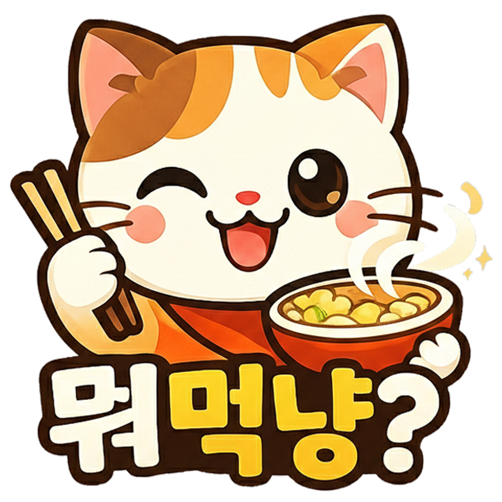 뭐먹냥?